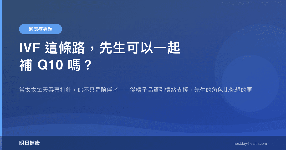 IVF 這條路，先生可以一起補 Q10 嗎？