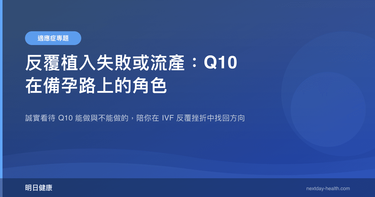 反覆植入失敗或流產：Q10 在備孕路上的角色