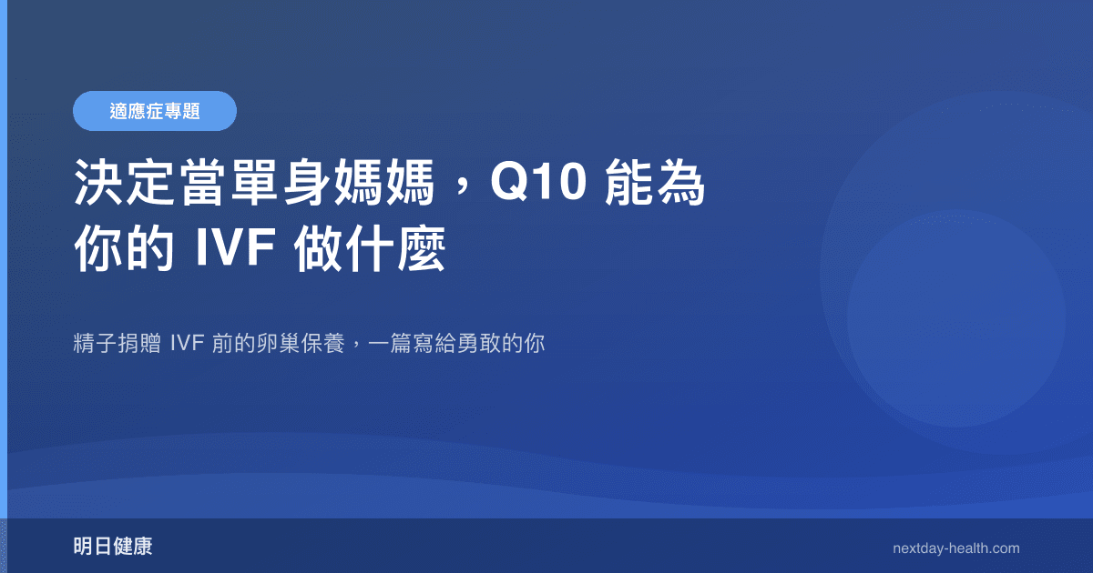 決定當單身媽媽，Q10 能為你的 IVF 做什麼