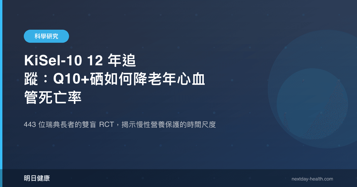 KiSel-10 12 年追蹤：Q10+硒如何降老年心血管死亡率