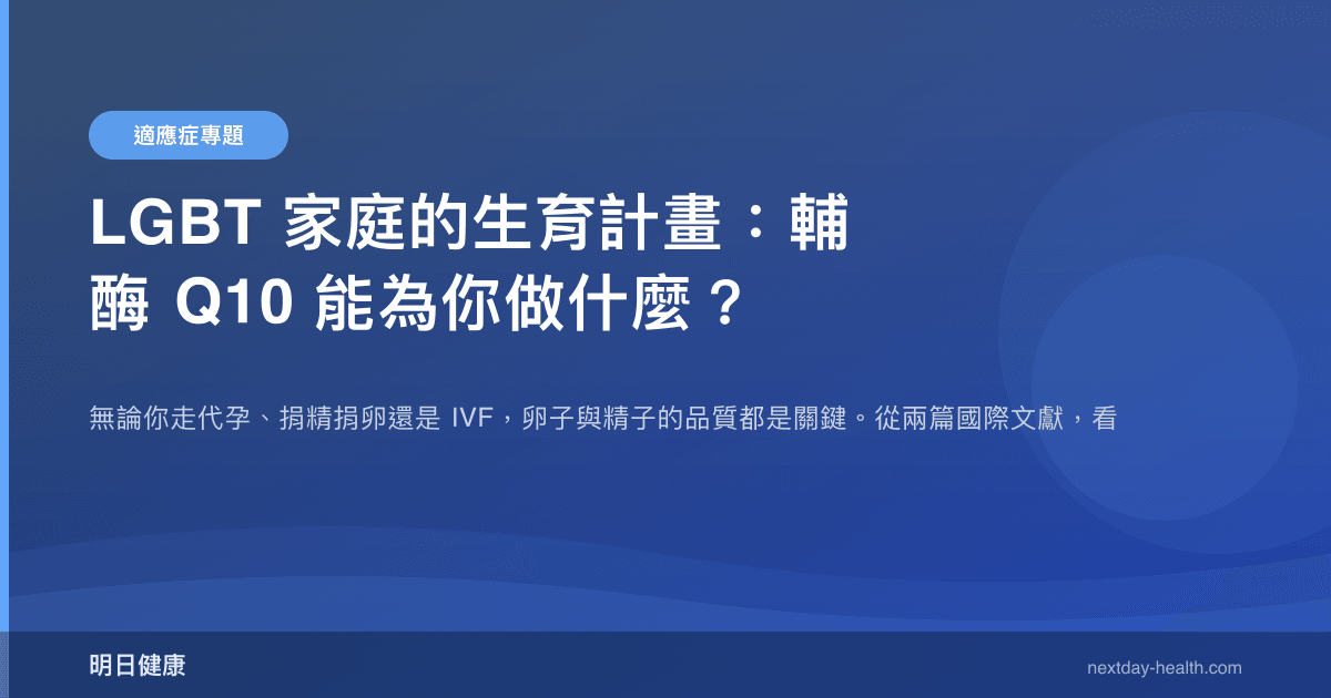 LGBT 家庭的生育計畫：輔酶 Q10 能為你做什麼？