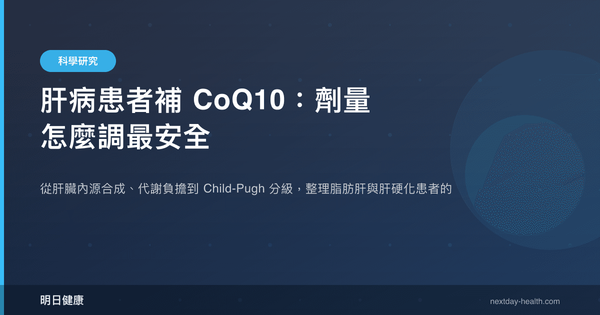 肝病患者補 CoQ10：劑量怎麼調最安全