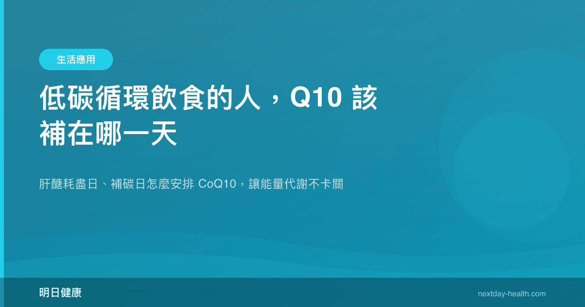 低碳循環飲食的人，Q10 該補在哪一天