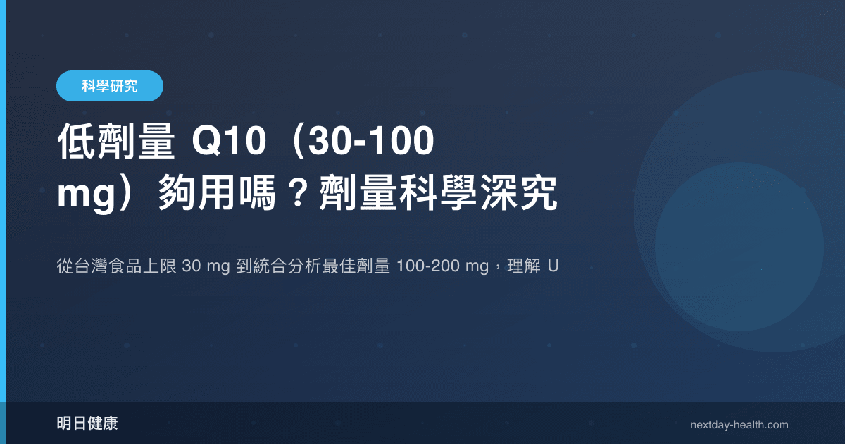 低劑量 Q10（30-100 mg）夠用嗎？劑量科學深究