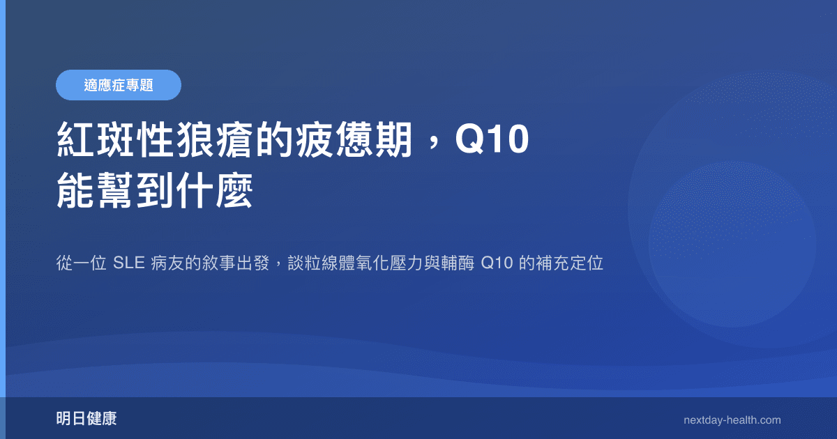 紅斑性狼瘡的疲憊期，Q10 能幫到什麼