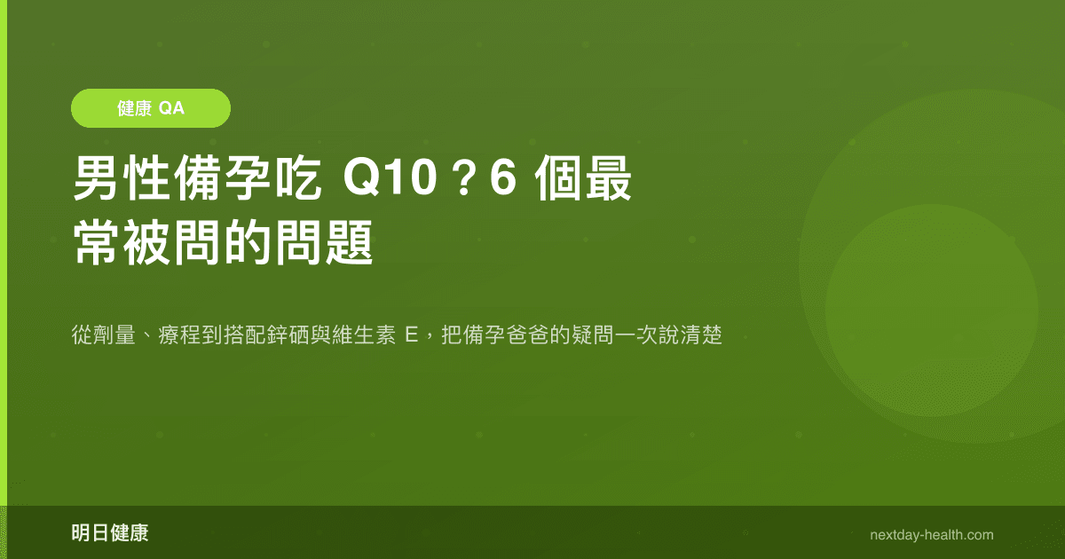 男性備孕吃 Q10？6 個最常被問的問題