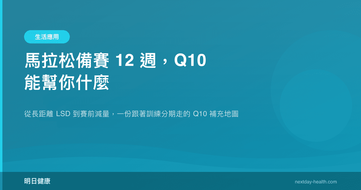 馬拉松備賽 12 週，Q10 能幫你什麼
