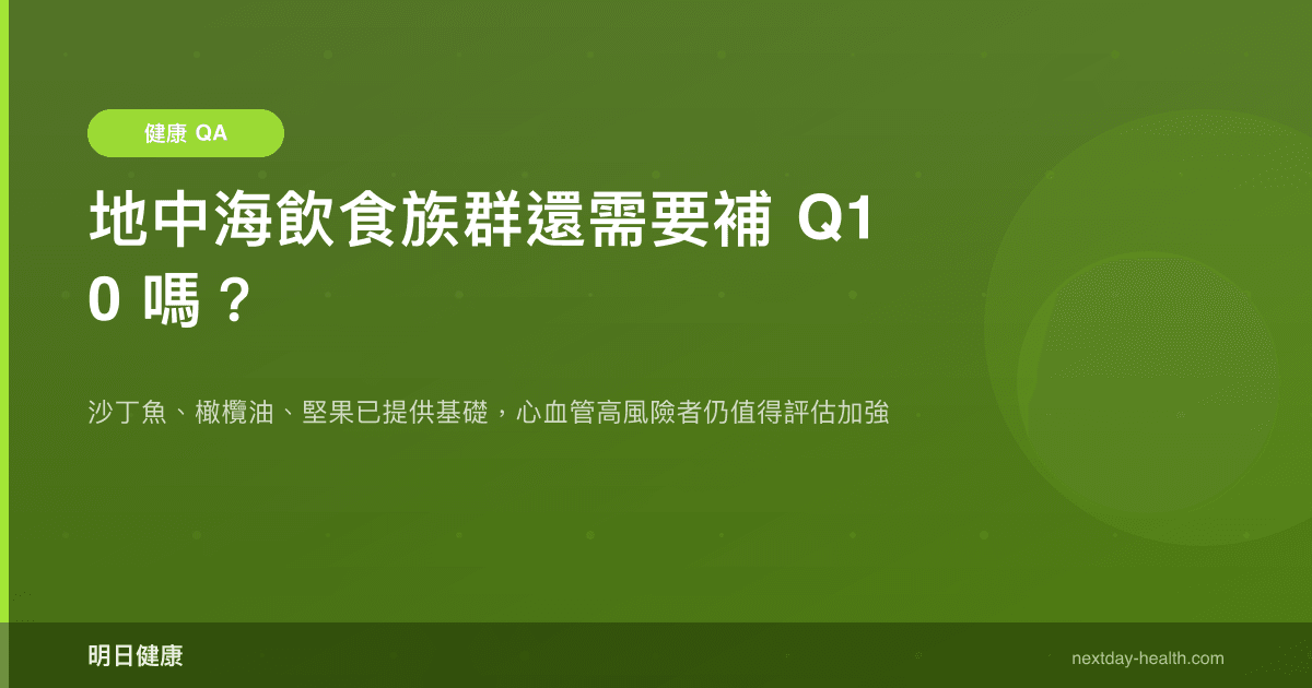 地中海飲食族群還需要補 Q10 嗎？