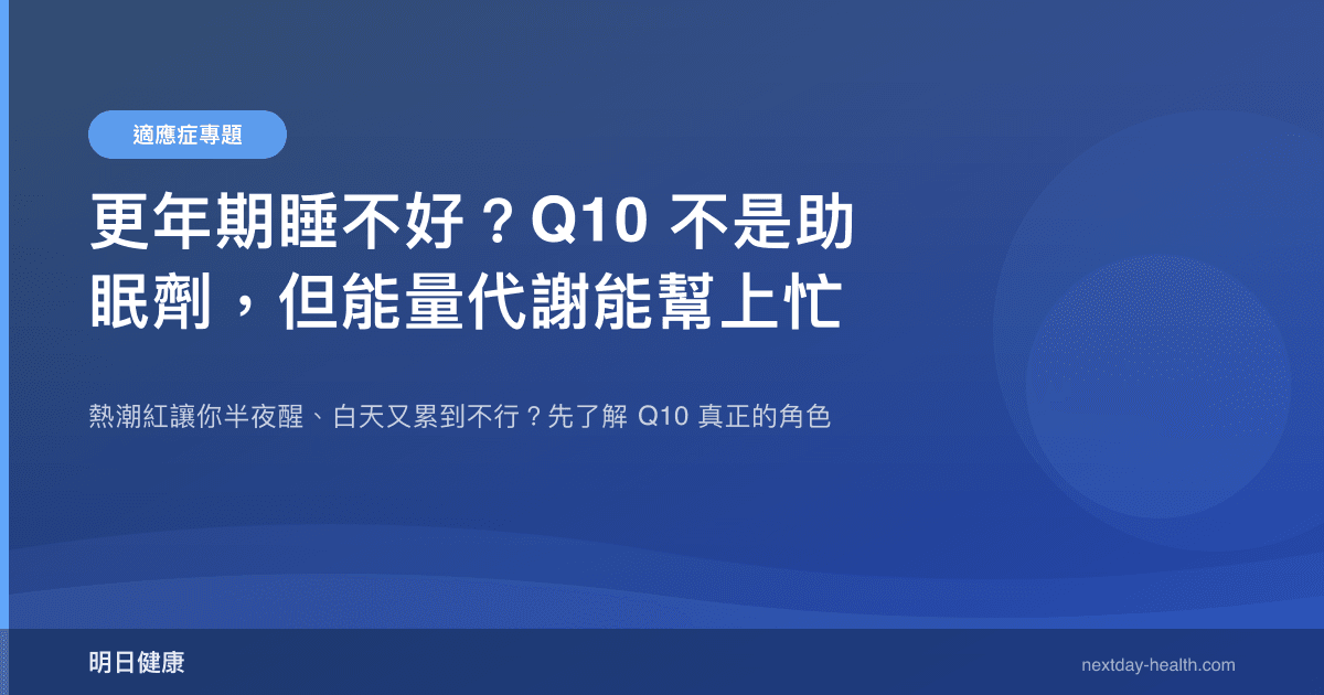 更年期睡不好？Q10 不是助眠劑，但能量代謝能幫上忙