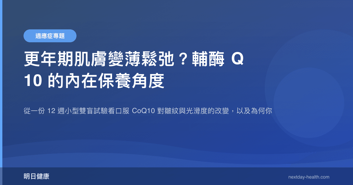 更年期肌膚變薄鬆弛？輔酶 Q10 的內在保養角度