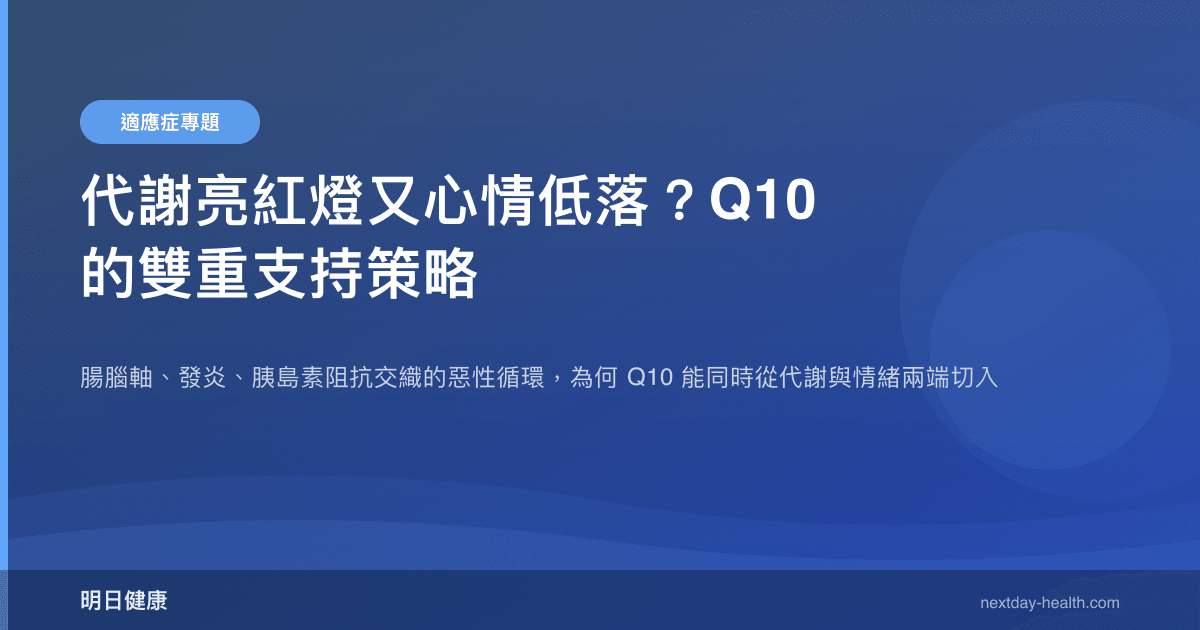 代謝亮紅燈又心情低落？Q10 的雙重支持策略
