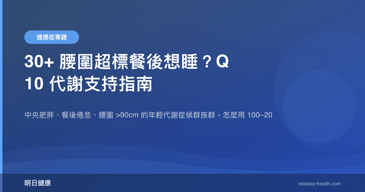 30+ 腰圍超標餐後想睡？Q10 代謝支持指南