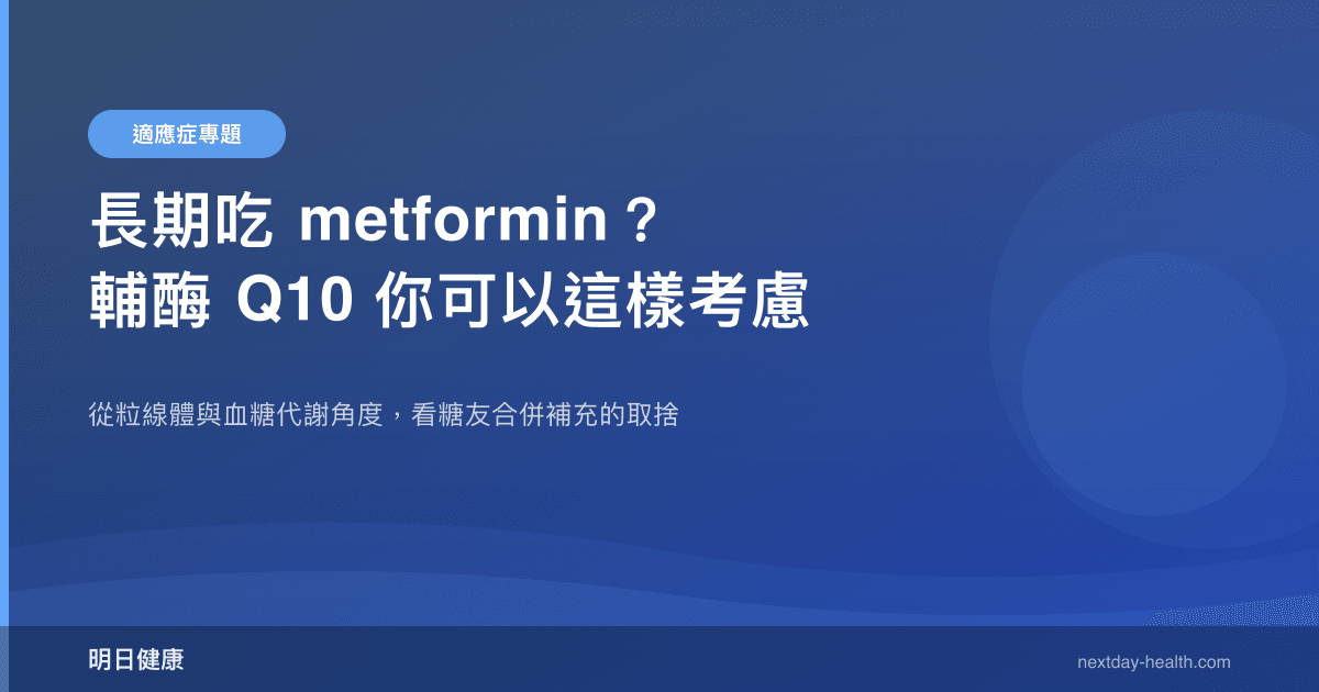 長期吃 metformin？輔酶 Q10 你可以這樣考慮