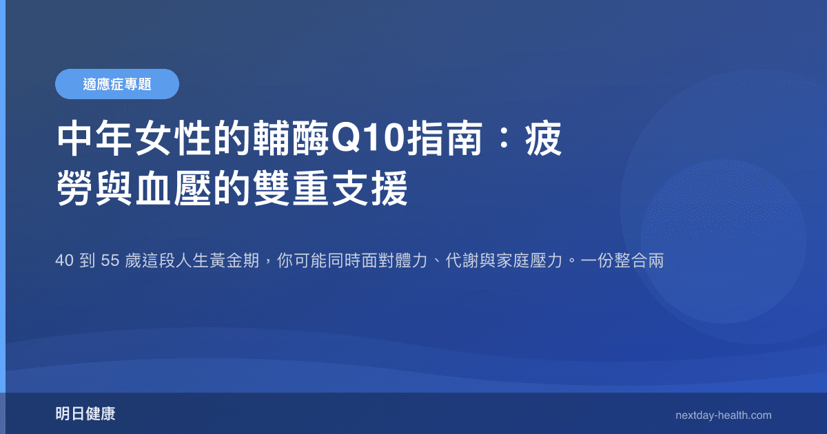 中年女性的輔酶Q10指南：疲勞與血壓的雙重支援