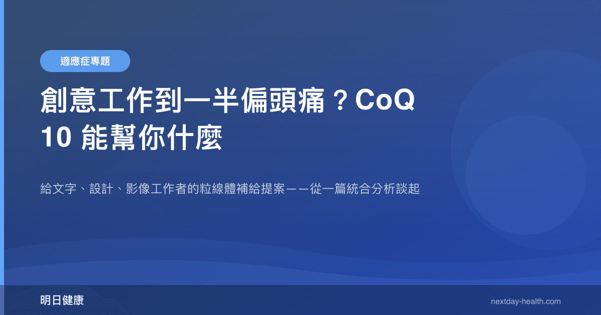 創意工作到一半偏頭痛？CoQ10 能幫你什麼