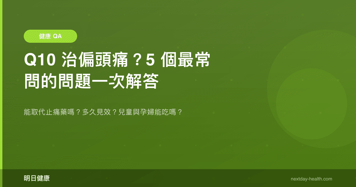 Q10 治偏頭痛？5 個最常問的問題一次解答