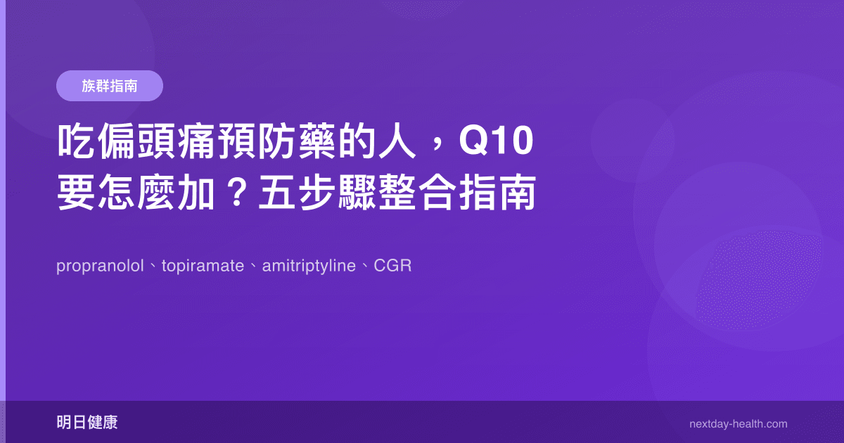 吃偏頭痛預防藥的人，Q10 要怎麼加？五步驟整合指南