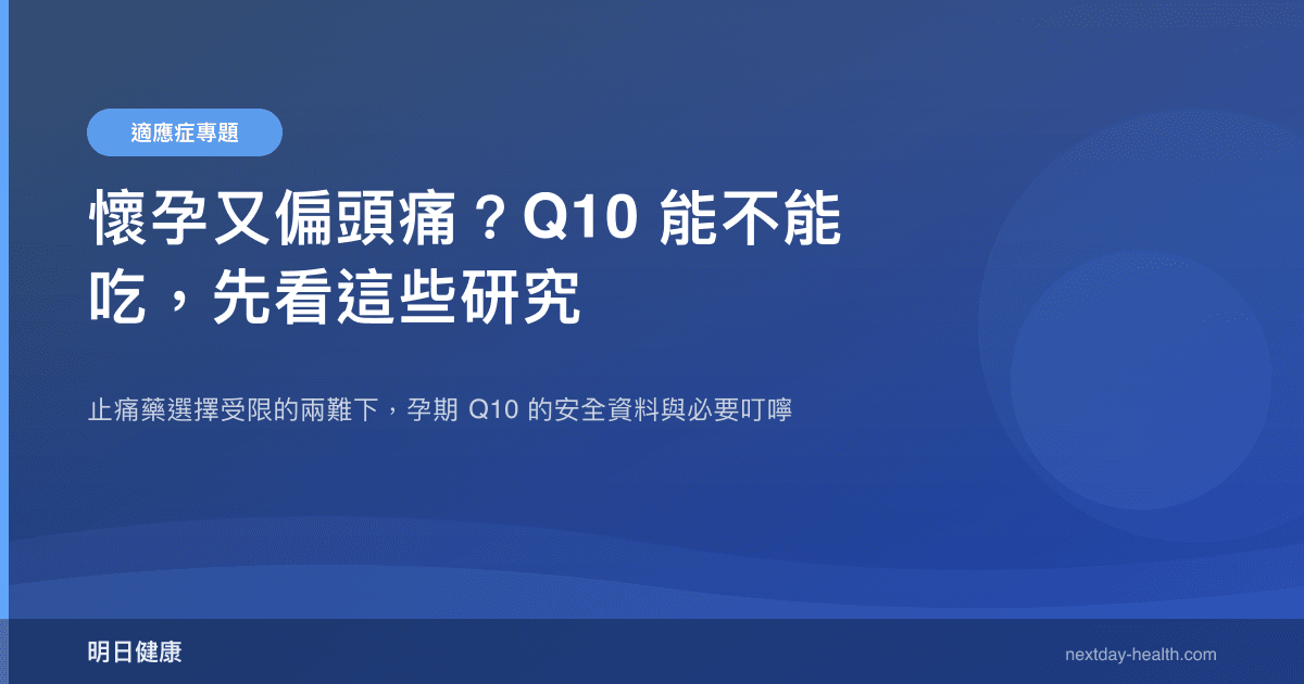 懷孕又偏頭痛？Q10 能不能吃，先看這些研究