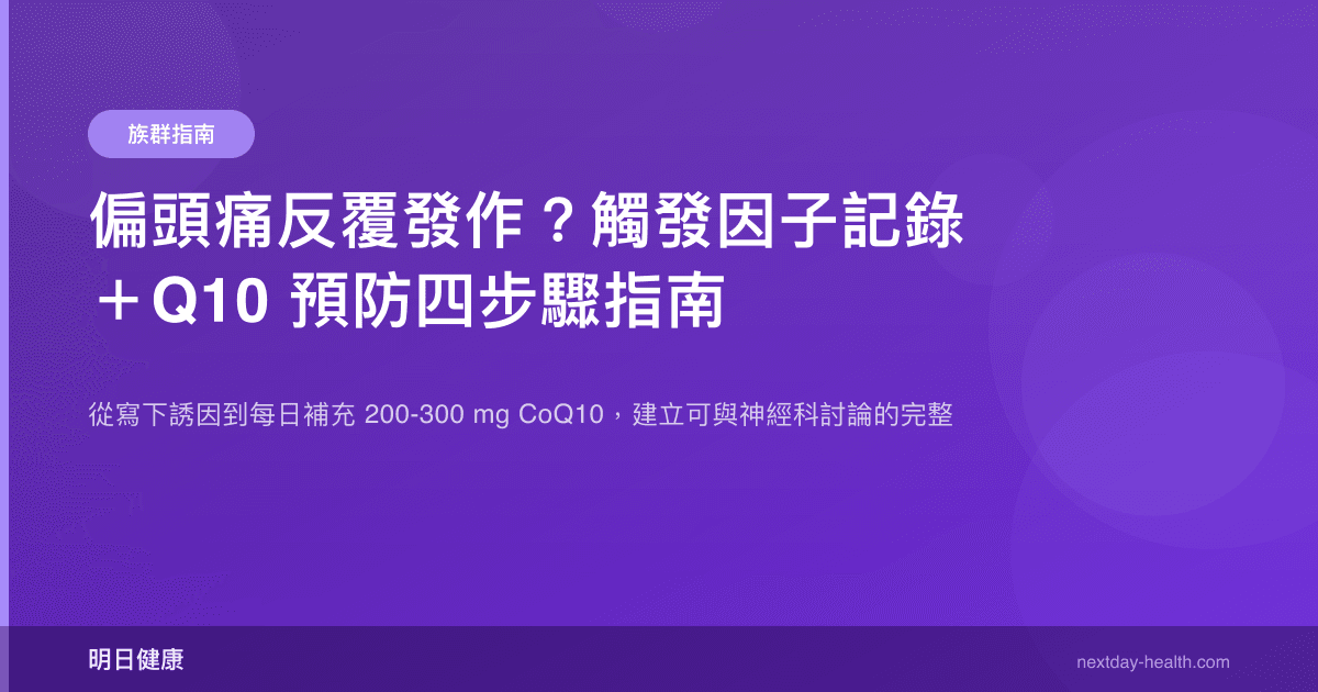 偏頭痛反覆發作？觸發因子記錄＋Q10 預防四步驟指南