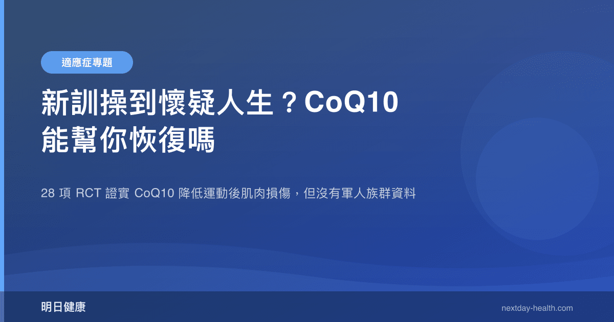 新訓操到懷疑人生？CoQ10 能幫你恢復嗎