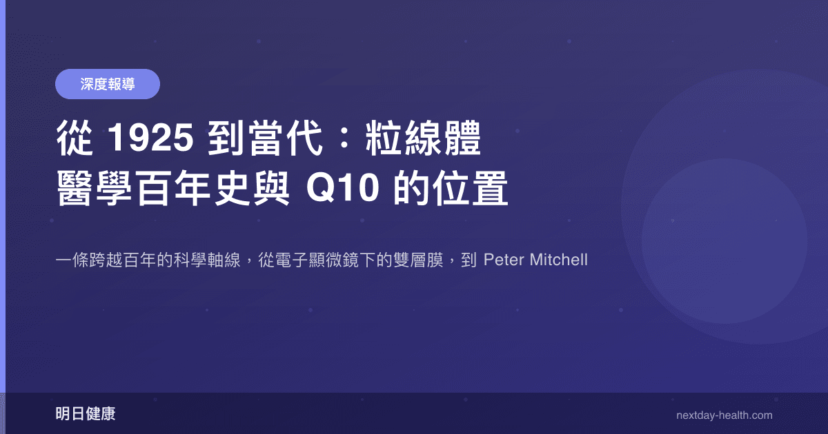從 1925 到當代：粒線體醫學百年史與 Q10 的位置