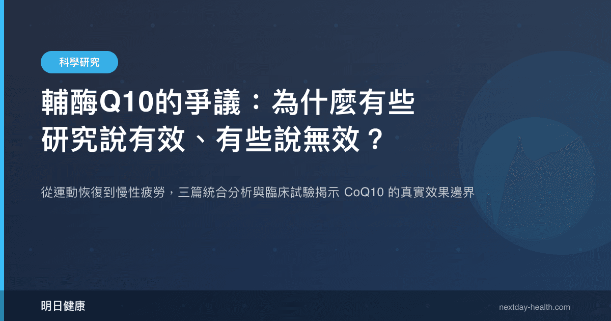 輔酶Q10的爭議：為什麼有些研究說有效、有些說無效？