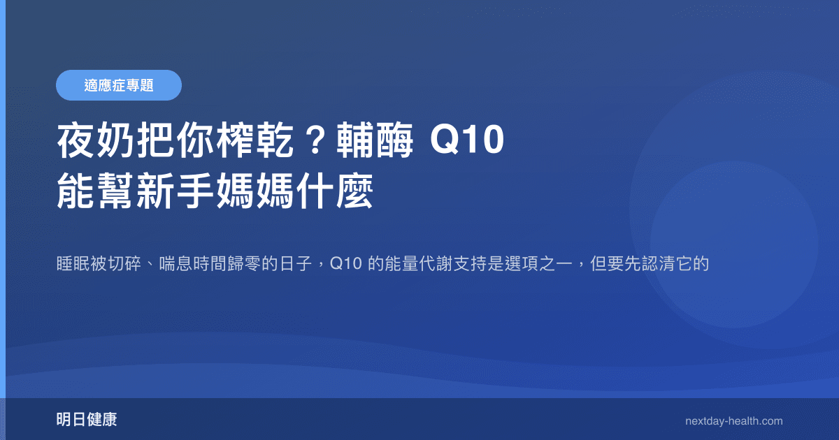 夜奶把你榨乾？輔酶 Q10 能幫新手媽媽什麼