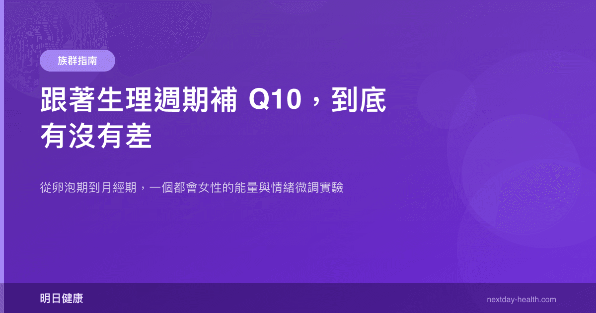 跟著生理週期補 Q10，到底有沒有差