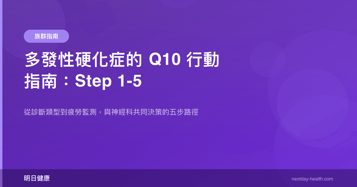 多發性硬化症的 Q10 行動指南：Step 1-5