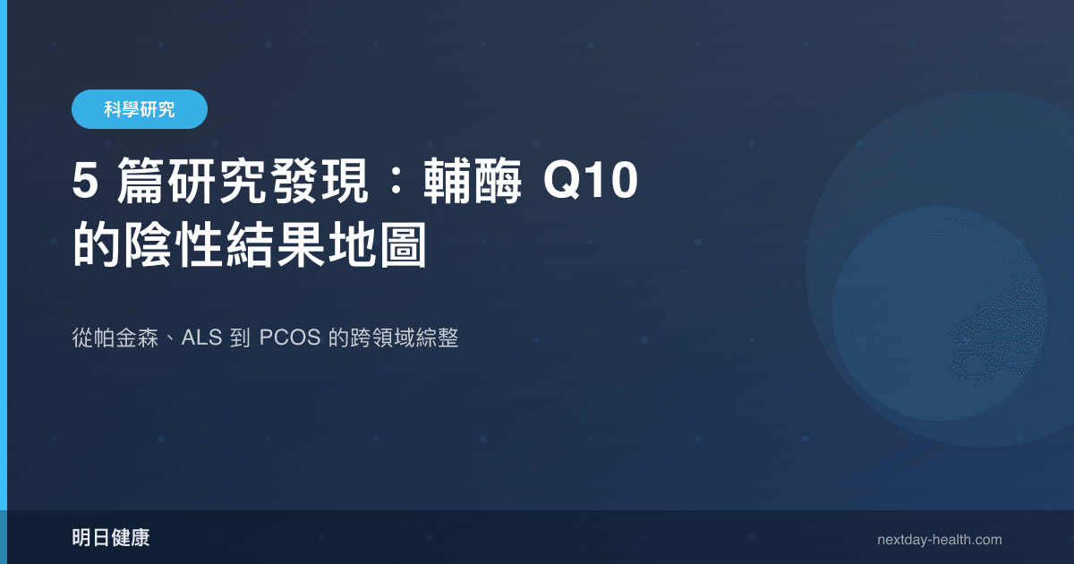 5 篇研究發現：輔酶 Q10 的陰性結果地圖