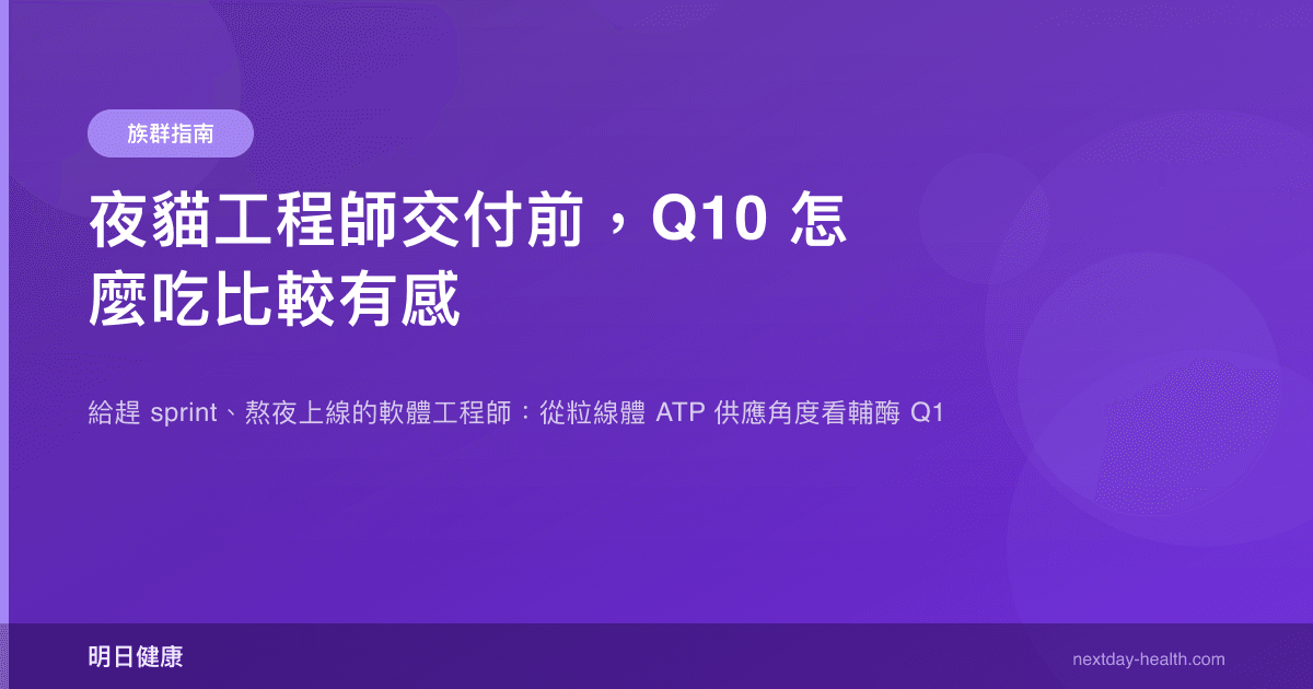 夜貓工程師交付前，Q10 怎麼吃比較有感