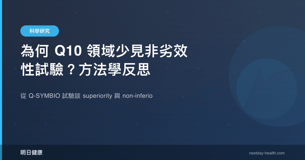 為何 Q10 領域少見非劣效性試驗？方法學反思