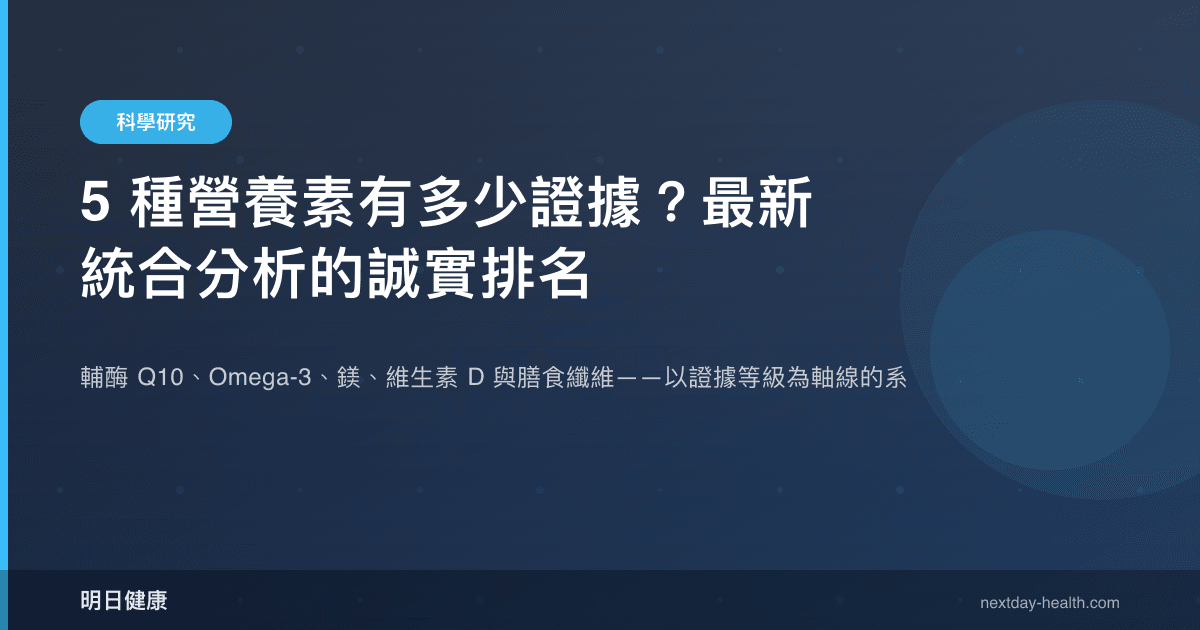 5 種營養素有多少證據？最新統合分析的誠實排名