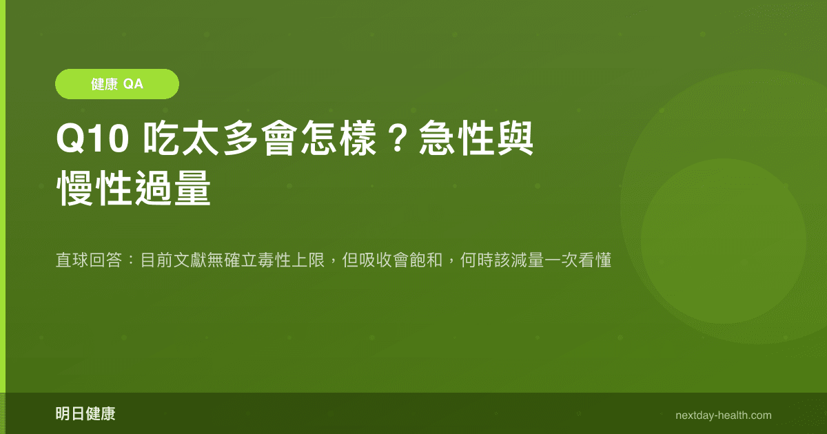 Q10 吃太多會怎樣？急性與慢性過量