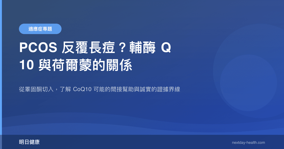 PCOS 反覆長痘？輔酶 Q10 與荷爾蒙的關係