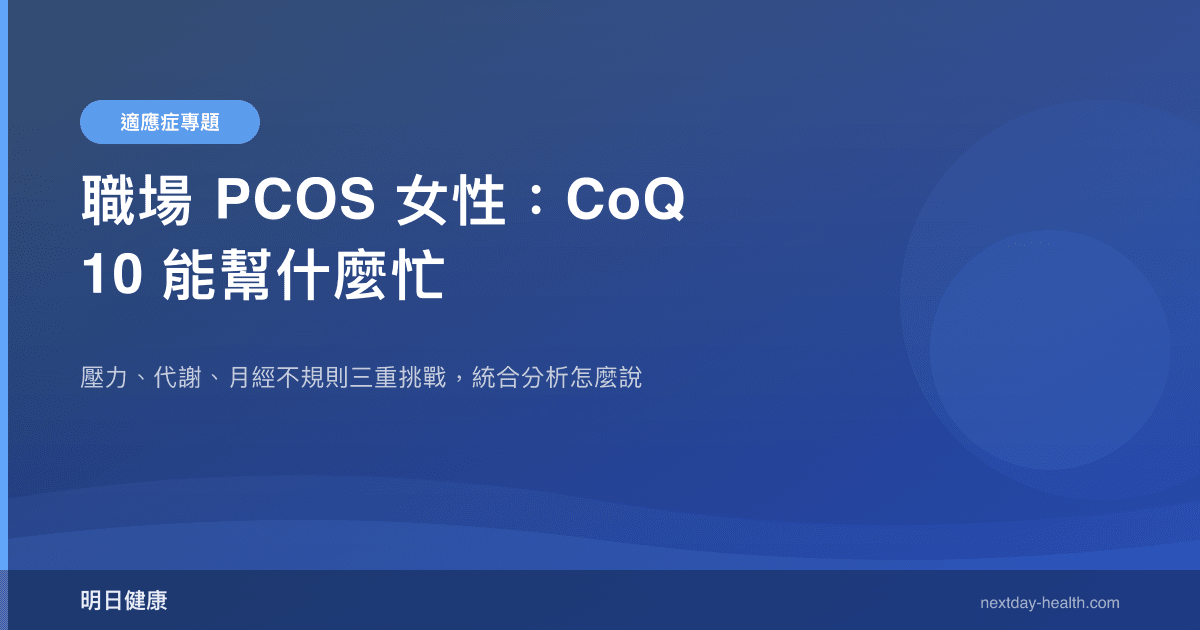 職場 PCOS 女性：CoQ10 能幫什麼忙