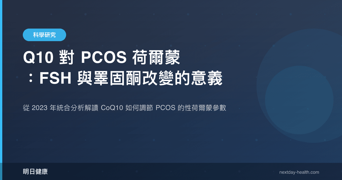 Q10 對 PCOS 荷爾蒙：FSH 與睪固酮改變的意義
