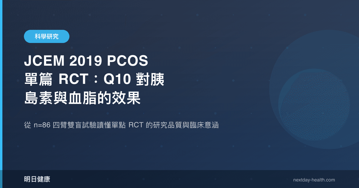 JCEM 2019 PCOS 單篇 RCT：Q10 對胰島素與血脂的效果