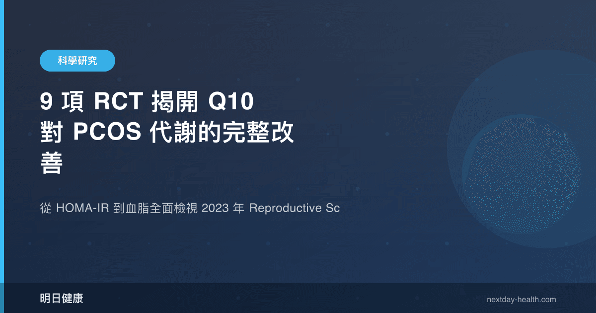 9 項 RCT 揭開 Q10 對 PCOS 代謝的完整改善