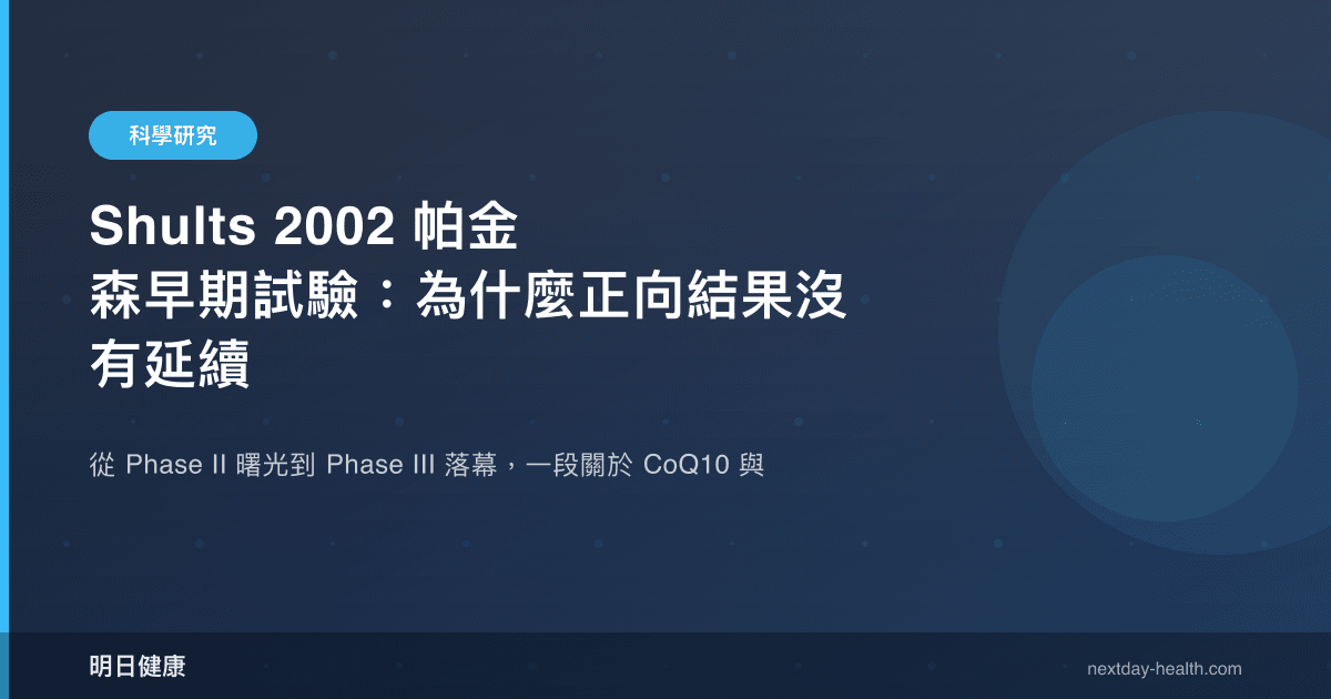 Shults 2002 帕金森早期試驗：為什麼正向結果沒有延續