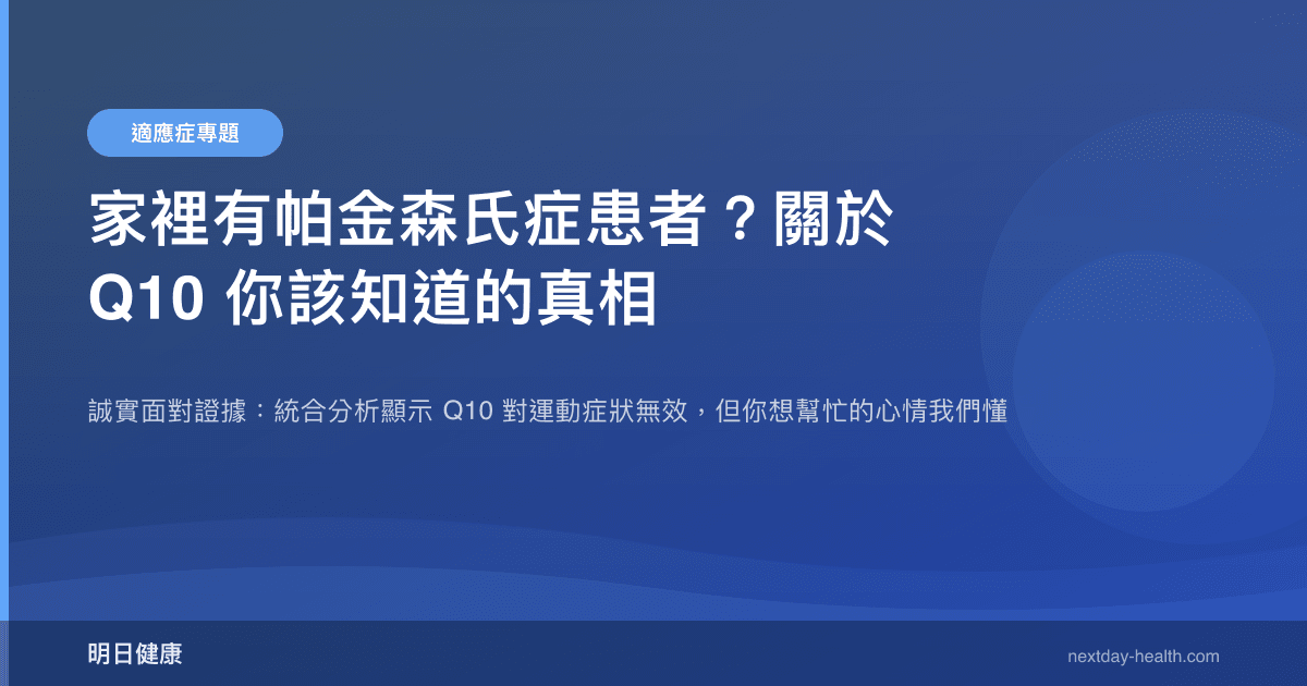 家裡有帕金森氏症患者？關於 Q10 你該知道的真相