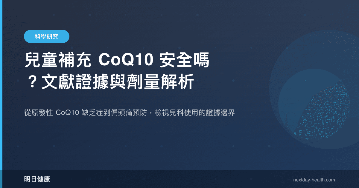 兒童補充 CoQ10 安全嗎？文獻證據與劑量解析