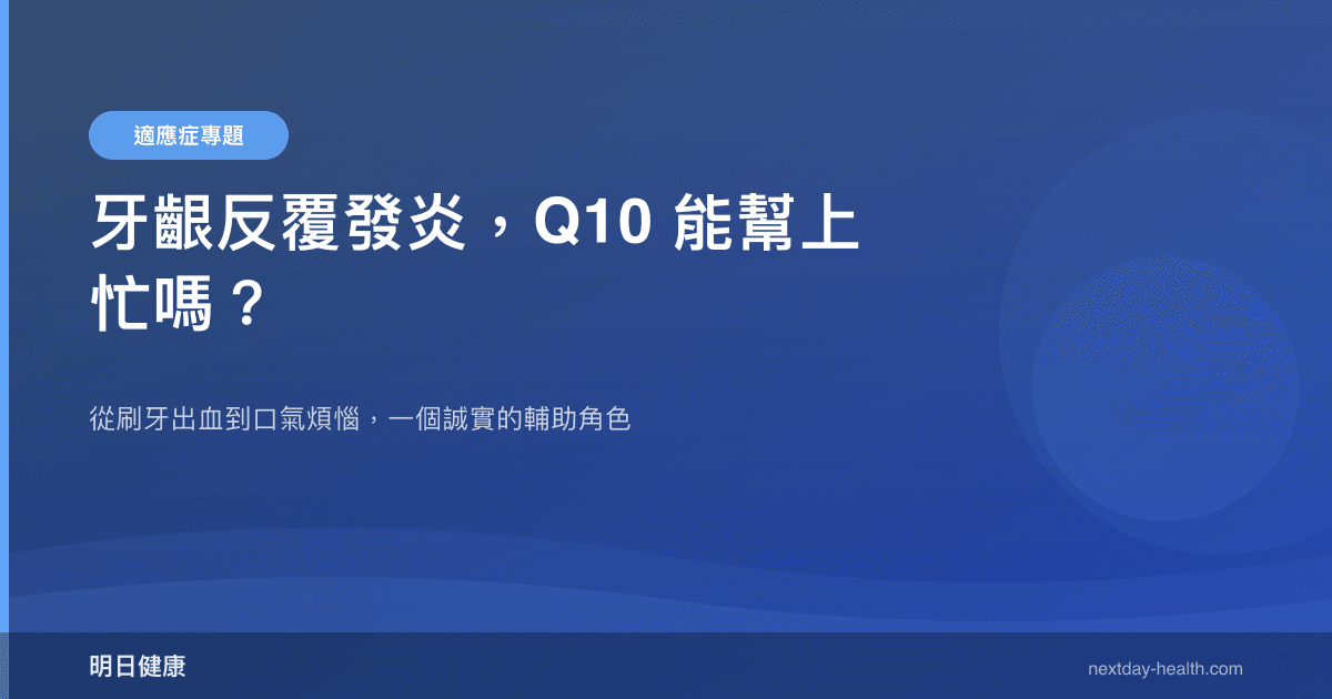 牙齦反覆發炎，Q10 能幫上忙嗎？