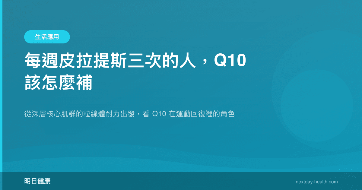 每週皮拉提斯三次的人，Q10 該怎麼補