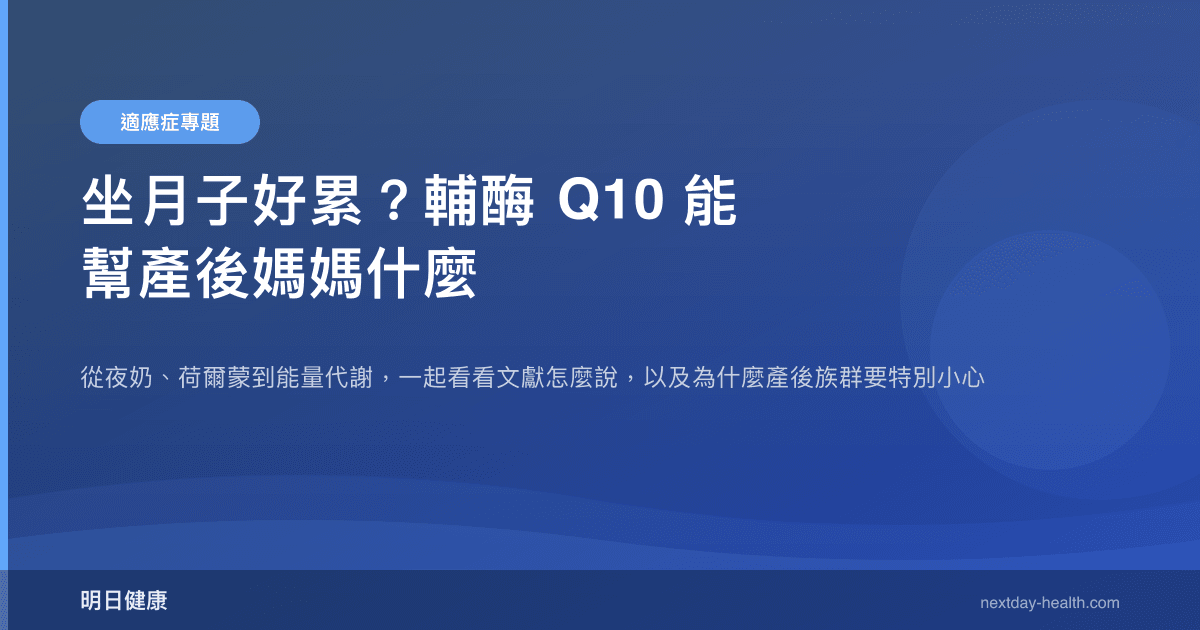 坐月子好累？輔酶 Q10 能幫產後媽媽什麼