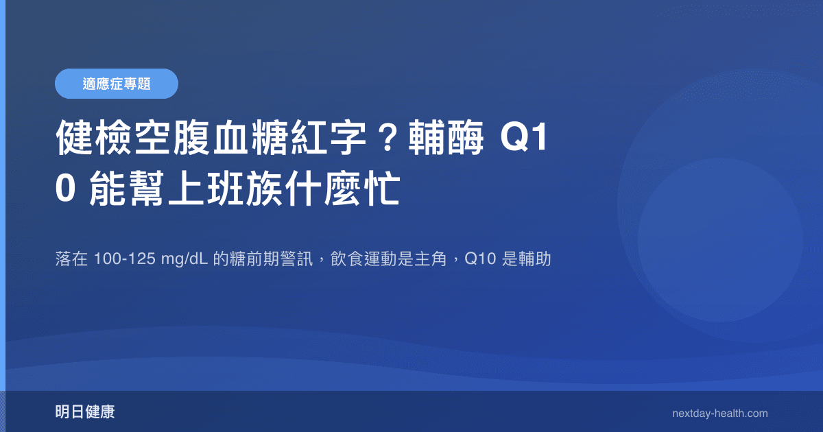 健檢空腹血糖紅字？輔酶 Q10 能幫上班族什麼忙
