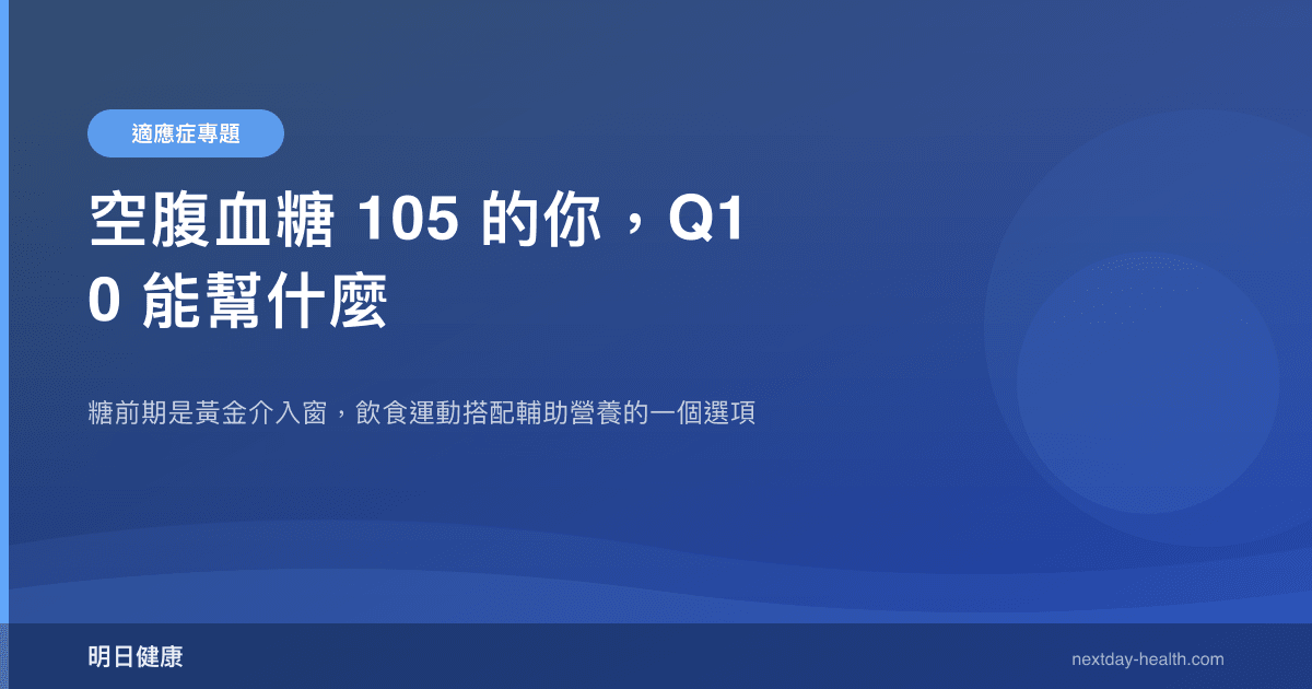 空腹血糖 105 的你，Q10 能幫什麼
