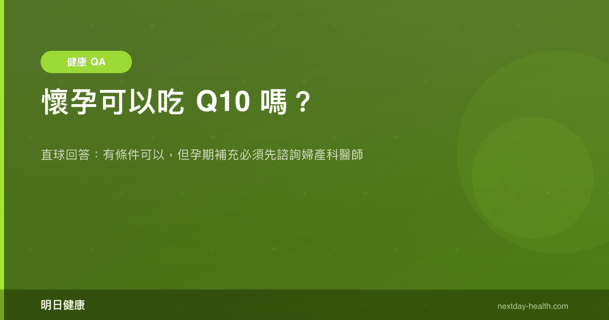 懷孕可以吃 Q10 嗎？