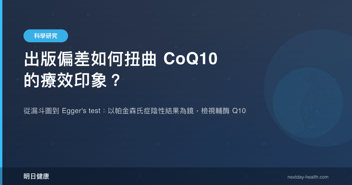 出版偏差如何扭曲 CoQ10 的療效印象？