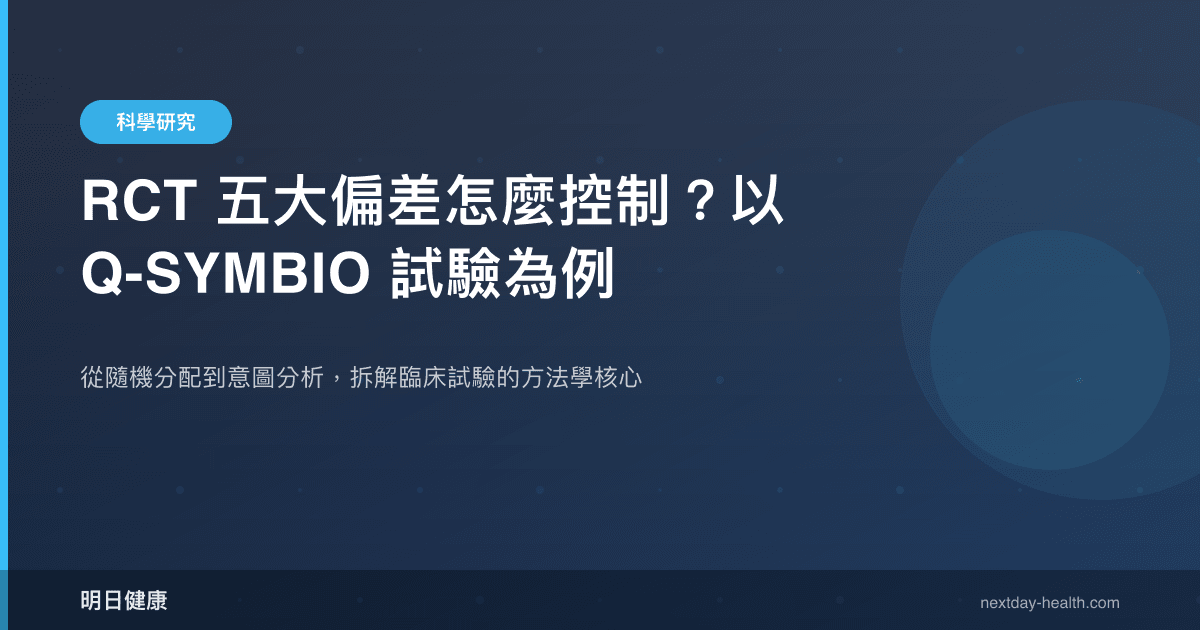 RCT 五大偏差怎麼控制？以 Q-SYMBIO 試驗為例